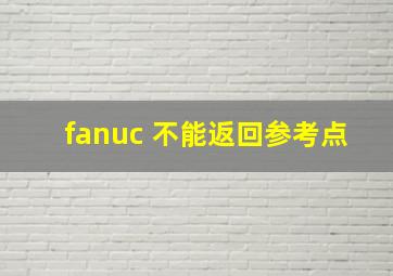 fanuc 不能返回参考点